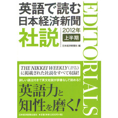 英語で読む日本経済新聞社説　２０１２年上半期