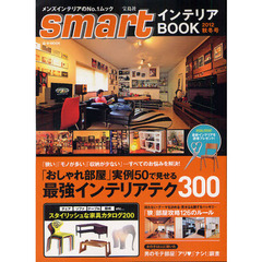 ｓｍａｒｔインテリアＢＯＯＫ　２０１２年秋冬号　「おしゃれ部屋」を作る！最強インテリアテク３００