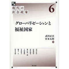 講座現代の社会政策　６　グローバリゼーションと福祉国家