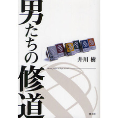 男たちの修道　Ｓｈｕｄｏ　Ｊｕｎｉｏｒ　＆　Ｈｉｇｈ　Ｓｃｈｏｏｌ