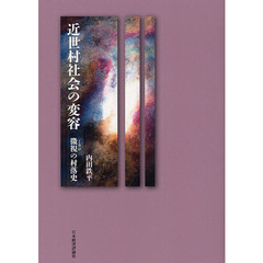 近世村社会の変容　微視の村落史