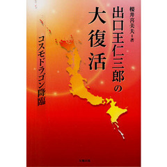 出口王仁三郎の大復活　コスモドラゴン降臨