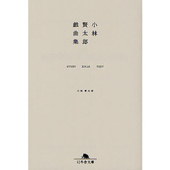 小林賢太郎戯曲集　ＳＴＵＤＹ　ＡＬＩＣＥ　ＴＥＸＴ