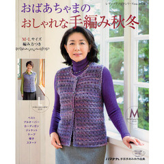 おばあちゃまのおしゃれな手編み秋冬　Ｍ・Ｌサイズ編み方つき　ハマナカ手芸手あみ糸作品集