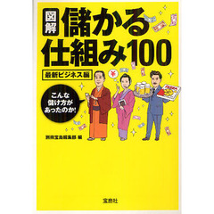 図解儲かる仕組み１００　最新ビジネス編