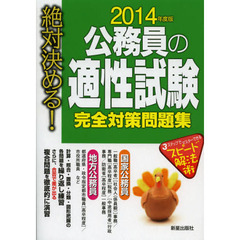 公務員の適性試験完全対策問題集　絶対決める！　２０１４年度版