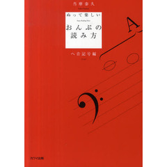 ぬって楽しいおんぷの読み方　へ音記号編