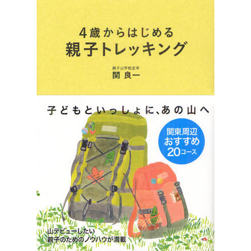 セブンネットショッピングで買える「4歳からはじめる親子トレッキング」の画像です。価格は1,540円になります。