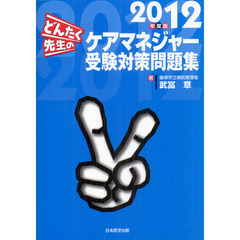 どんたく先生のケアマネジャー受験対策問題集　２０１２年度版