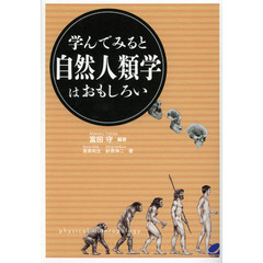 学んでみると自然人類学はおもしろい