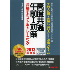 高度共通午前1対策合格テキスト&トレーニング 2013年度版 (情報処理技術者試験対策)