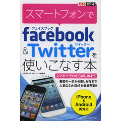 スマートフォンでｆａｃｅｂｏｏｋ＆Ｔｗｉｔｔｅｒを使いこなす本