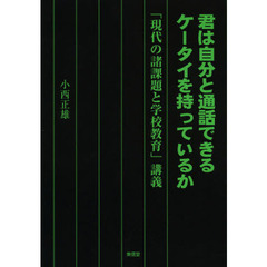 君は自分と通話できるケータイを持っているか　「現代の諸課題と学校教育」講義