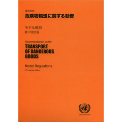 危険物輸送に関する勧告　英和対訳　モデル規則　第１７改訂版　２巻セット