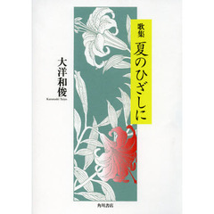 夏のひざしに　歌集