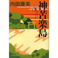 神苦楽島　下
