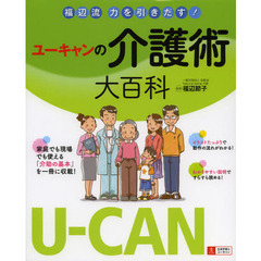 ユーキャンの介護術大百科　福辺流力を引きだす！