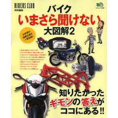 バイクいまさら聞けない大図解　２　知りたかったギモンの答えがココにある！！