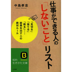 仕事ができる人の「しないこと」リスト