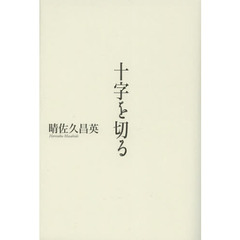 十字を切る