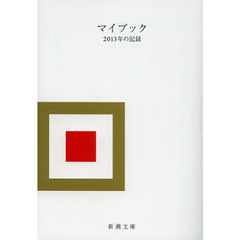 マイブック　２０１３年の記録