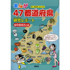 まんが４７都道府県研究レポート　３　中部地方の巻