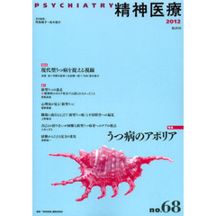 精神医療　ｎｏ．６８（２０１２）　特集うつ病のアポリア