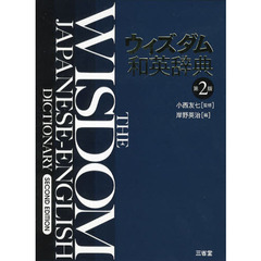 ウィズダム和英辞典 第2版　第２版