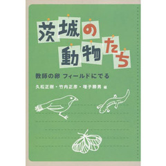 茨城の動物たち　教師の卵フィールドにでる