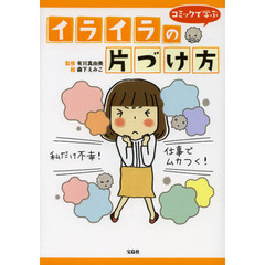 コミックで学ぶイライラの片づけ方
