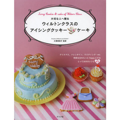 大切な人へ贈るウィルトンクラスのアイシングクッキー＆ケーキ