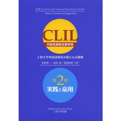 CLIL(内容言語統合型学習)上智大学外国語教育の新たなる挑戦第2巻実践と応用　実践と応用