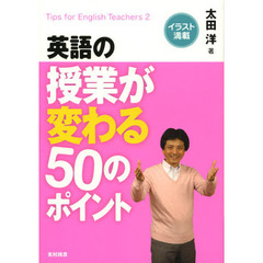 英語の授業が変わる５０のポイント　イラスト満載