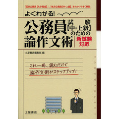よくわかる!公務員試験(中・上級)のための論作文術 新試験対応