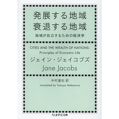 発展する地域衰退する地域　地域が自立するための経済学