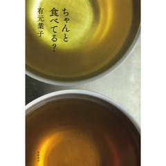 ちゃんと食べてる？