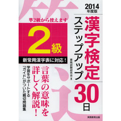 〈２級〉漢字検定ステップアップ３０日　２０１４年度版
