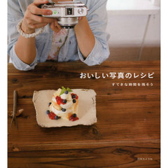 おいしい写真のレシピ　すてきな時間を残そう
