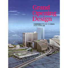 Ｇｒａｎｄ　Ｏｐｅｎｉｎｇ　Ｄｅｓｉｇｎ　大型商業施設のグランドオープンを集めたグラフィックデザイン集