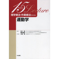 理学療法・作業療法テキスト　運動学