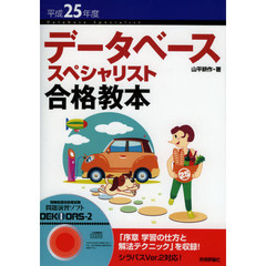 データベーススペシャリスト合格教本　平成２５年度