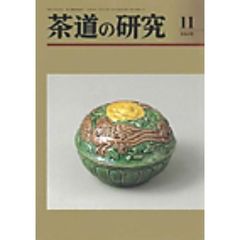 茶道の研究　６８４
