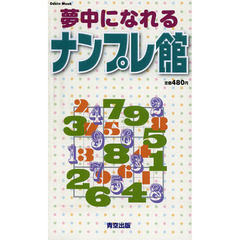 夢中になれるナンプレ館