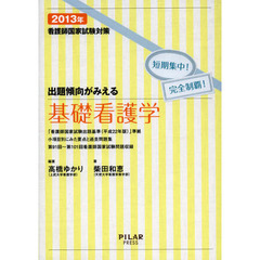 看護師国家試験対策出題傾向がみえる基礎看護学　短期集中！完全制覇！　２０１３年