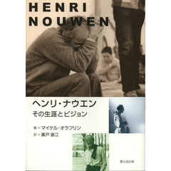 ヘンリ・ナウエン　その生涯とビジョン