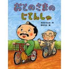 おとのさまのじてんしゃ