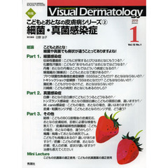 Ｖｉｓｕａｌ　Ｄｅｒｍａｔｏｌｏｇｙ　目でみる皮膚科学　Ｖｏｌ．１２Ｎｏ．１（２０１３－１）　特集こどもとおとなの皮膚病シリーズ　２