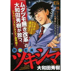 野獣社員　ツキシマ