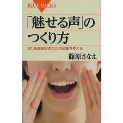 「魅せる声」のつくり方　３大新理論があなたの印象を変える