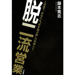 脱二流営業